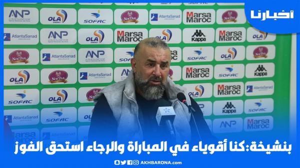 بنشيخة: كنا أقوياء في المباراة والرجاء استحق الفوز