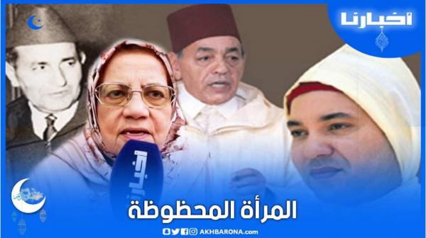 المرأة المحظوظة التي التقت بالملوك محمد الخامس والحسن الثاني ومحمد السادس