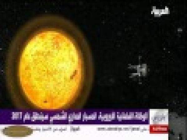 وضع مسبار عند أقرب نقطة من الشمس 