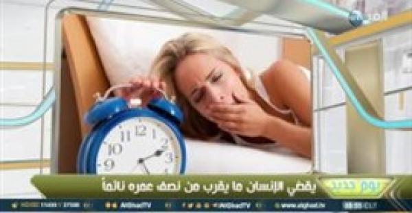 بالفيديو.. أسباب اضطرابات النوم وطرق العلاج