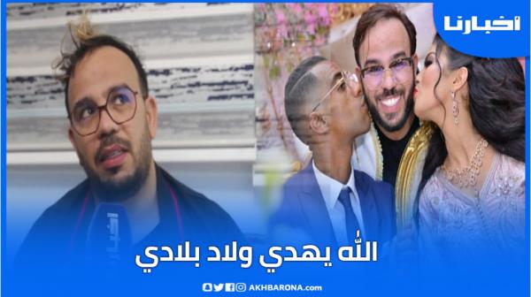 جواد قنانة: بزاف ديال الفنانة زقراما.. وولاد بلادي الله يهديهم عليا