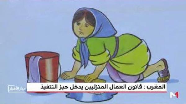 الإطار القانوني لتحديد شروط الشغل للعاملات والعمال المنزليين