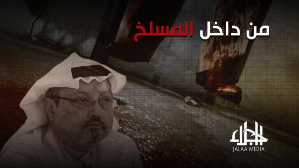 من داخل المسلخ .. اللحظات الأخيرة لـ"خاشقجي"