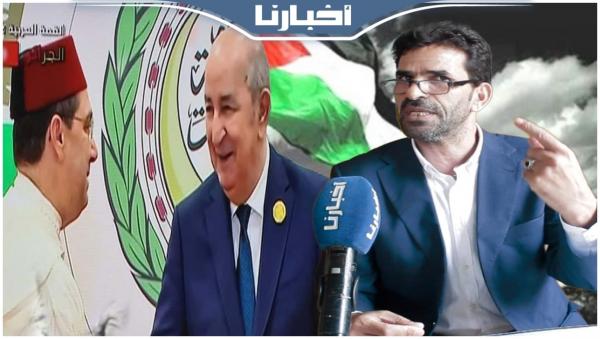 الدرداري: المغرب انتصر لفلسطين بالقمة العربية.. وهذه دلالات مصافحة تبون لبوريطة بتلك الطريقة