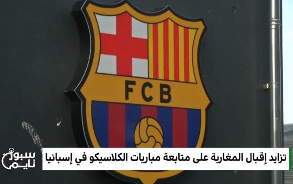 تزايد إقبال المغاربة على متابعة مباريات الكلاسيكو في اسبانيا