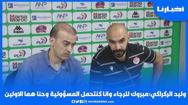 وليد الركراكي: مبروك للرجاء وانا كنتحمل المسؤولية وحنا هما الأولين