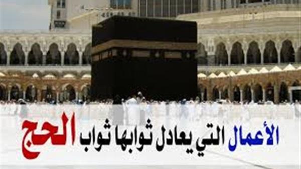 الأعمال التي يعادل ثوابها ثواب الحج