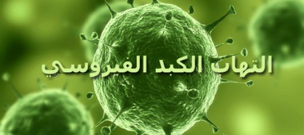 بشرى لمرضى الالتهاب الكبدي... الدواء قريبا بالصيدليات