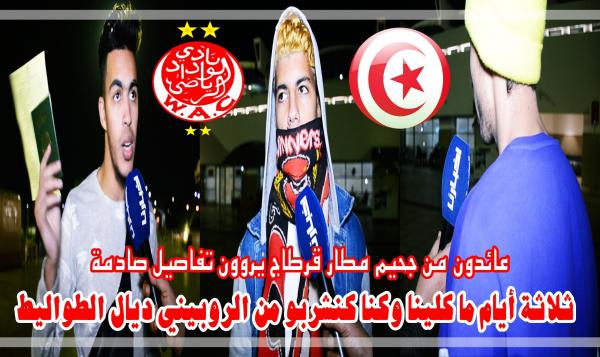 وداديون بعد عودتهم من جحيم مطار "قرطاج": وخا نكونو يهود ميديروش لينا ديك الحالة والسفير المغربي الله يسمح ليه (فيديو)