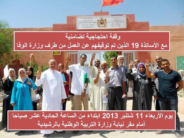 الرشيدية : وقفة احتجاجية تضامنية مع الأساتذة 19 الذين تم توقيفهم عن العمل من طرف وزارة الوفا