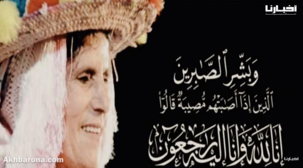 شامة الزاز نجمة العيطة الجبلية تودعنا إلى دار البقاء