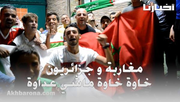 جزائريون ممتنون للمغاربة على تشجيعهم و مساندتهم  : "نشكرو ناس المغرب و إن شاء الله يفتحونا الحدود"