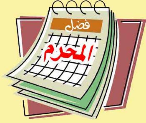 فضائل شهر مُحَرَّم