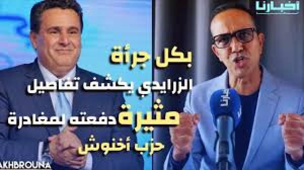 بكل جرأة: المهندس "الزرايدي" يكشف تفاصيل مثيرة كانت سببا في مغادرته حزب أخنوش