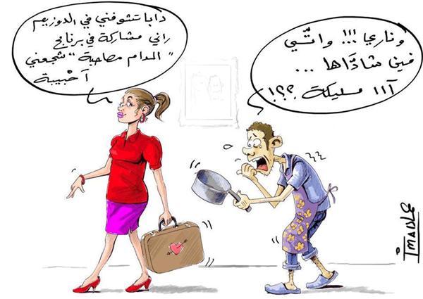 مليون سنتيم لكل عائلة في \"مدام مسافرة\" و الجيران يسخرون من الأزواج 