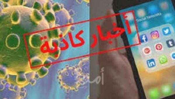 انتبهوا...هذه هي الأخبار الزائفة التي تم تداولها اليوم بخصوص جائحة كورونا