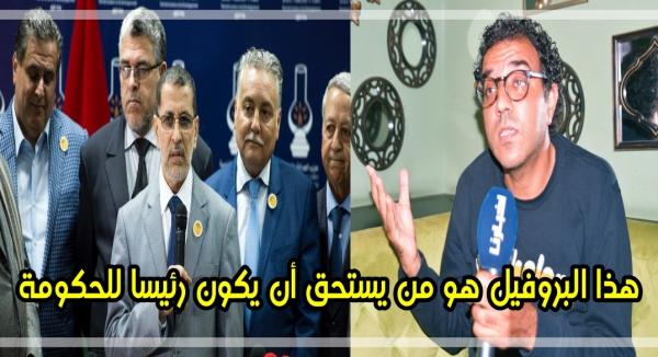 العشابي: هذا من يستحق أن يكون رئيسا للحكومة المغربية؟؟