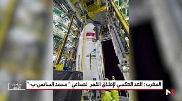 العد العكسي لإطلاق القمر الصناعي المغربي "محمد السادس-ب"