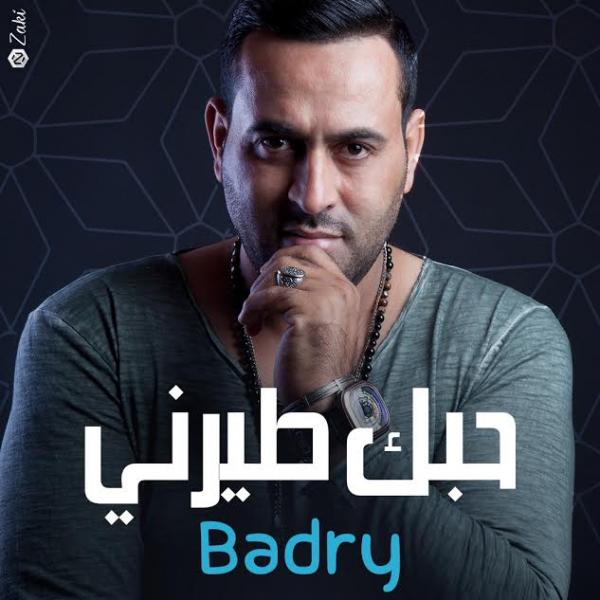 بالفيديو : الفنان المغربي " بدري " يطلق أغنيته الجديدة " حبك طيرني "