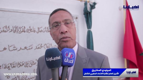 انسحاب جماعي من نقابة "لشكر" وزحف نحو نقابة "موخاريق"