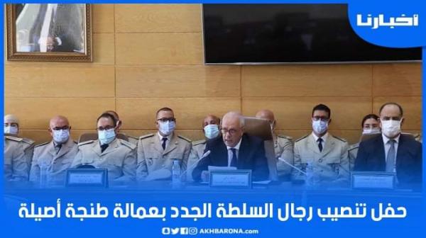 الوالي مهيدية يترأس حفل تنصيب رجال السلطة الجدد بتراب عمالة طنجة أصيلة