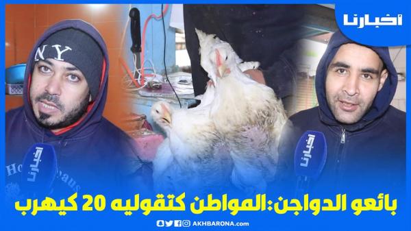 بائعو الدواجن: المواطن كتقوليه 20 درهم كيهرب وفي الأيام الجاية الثمن غادي ينقص