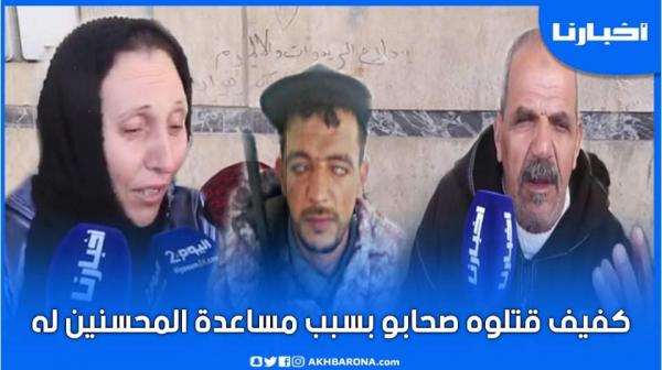 كفيف قتلوه صحابو بسبب مساعدة المحسنين له والوالدين ديالو: معرفناش علاش دارو ليه هكا غدروه