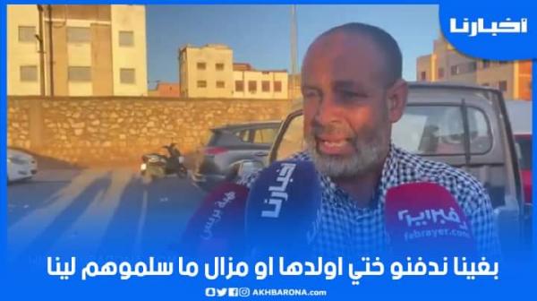 أحد أفراد عائلات ضحايا فاجعة خريبكة يذرف الدموع: بغينا ندفنو ختي وولدها ومزال ما سلموهم لينا