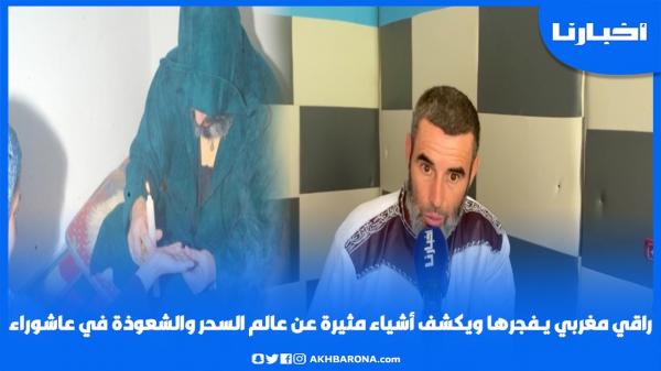 راق مغربي يـفـجرها ويكشف أشياء مثيرة عن عالم السحر والشعوذة في عاشوراء