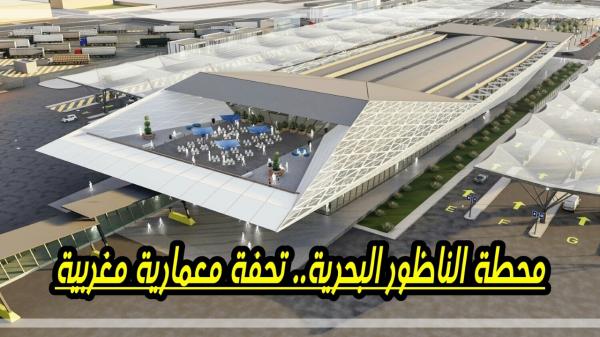 محطة الناظور البحرية: تحفة معمارية رائعة .. شاهد أهم مرافقها