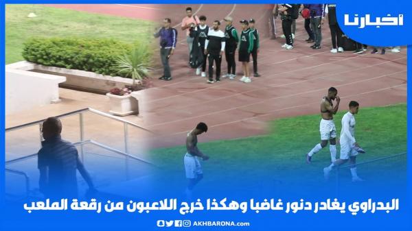 البدراوي يغادر دونور غاضبا وهكذا خرج اللاعبون من رقعة الملعب بعد الهزيمة أمام آسفي