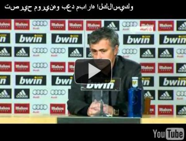 تصريح مورينيو بعد مباراة الكلاسيكو 