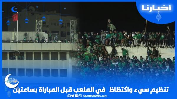 تنظيم سيء واكتظاظ في "دونور" قبل انطلاق مباراة الرجاء والأهلي المصري