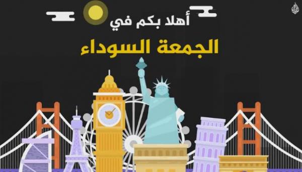 الجمعة السوداء "Black Friday".. ما السر وراء التسمية؟