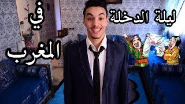 ليلة الدخلة في المغرب