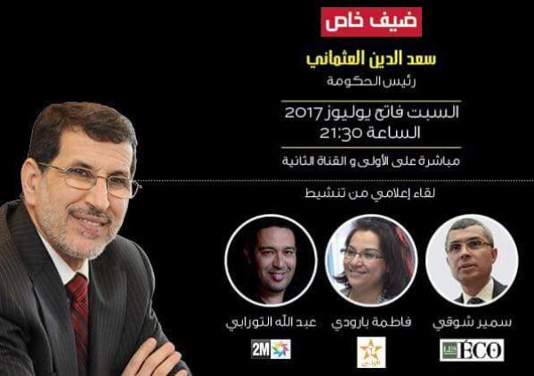 و أخيرا .. القناتين الأولى و الثانية تستضيفان رئيس الحكومة في لقاء مشترك مباشر