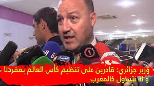 وزيرالرياضة الجزائري: قادرون على تنظيم كأس العالم ولا نتسول المغرب