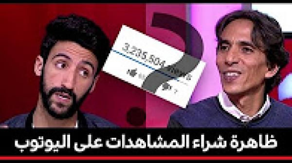 كيف يتم رصد شراء المشاهدات على "يوتوب"؟