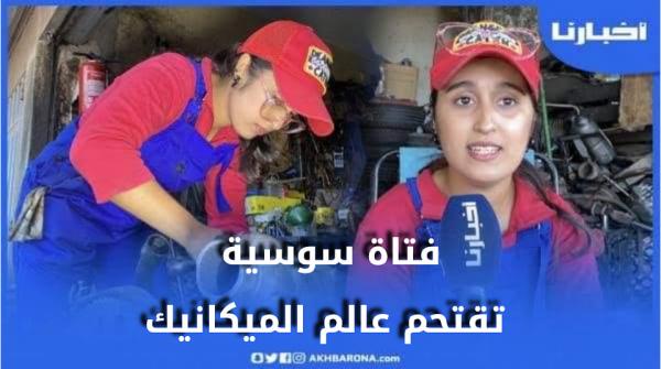 عمرها 22 سنة.. مريم فتاة سوسية تقتحم عالم الميكانيك وتطمح ان تفتتح ورشة خاصةً بالنساء