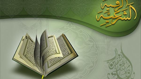 الرقية الشرعية