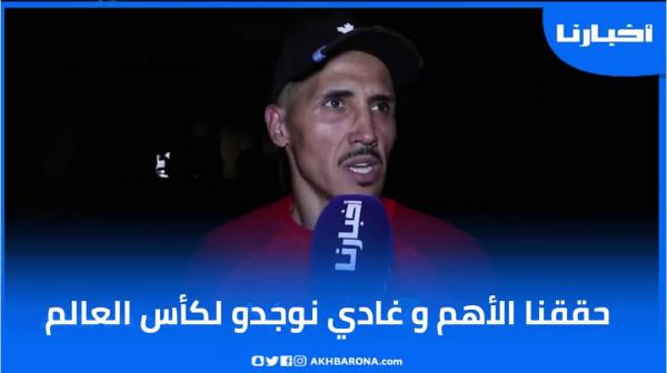 فيصل فجر: حققنا الأهم وغادي نوجدو لكأس العالم باش نفرحو المغاربة