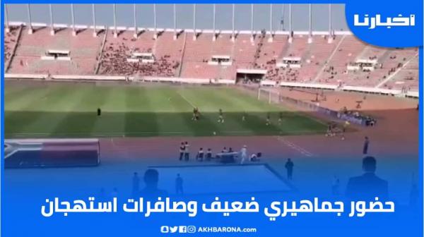 شاهد كيف تفاعلت الجماهير مع دخول عناصر المنتخب المغربي إلى الملعب