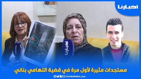 لقاو البلاصة ديال لاكارت سيم ديالو:مستجدات مثيرة لأول مرة في قضية التهامي بناني