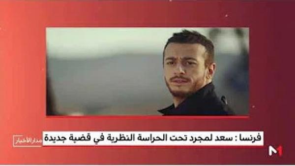 سعد المجرد تحت الحراسة النظرية بسانت تروبي بفرنسا