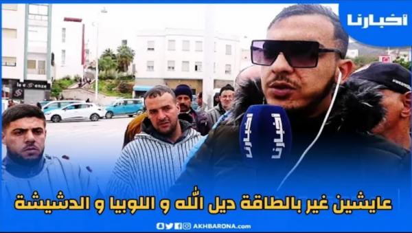 شاب يروي بحرقة عن واقع الشباب: حنا عايشين غير بالطاقة ديال الله واللوبيا و الدشيشة