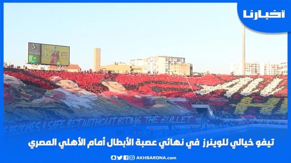 تيفو خيالي للوينرز في نهائي عصبة الأبطال أمام الأهلي المصري