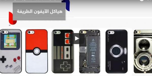 4 استعمالات غريبة لم تكن تعلمها لهياكل الأيفون.. تعرف عليها