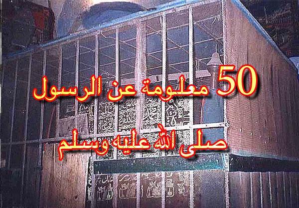 50 معلــومة عن الرسول صلى الله عليه وسلم صحيحة؟