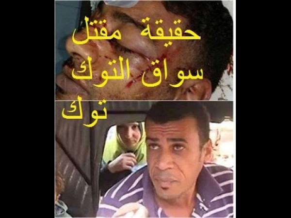 حقيقة مقتل صاحب التوك توك بعد رسالته المثيرة