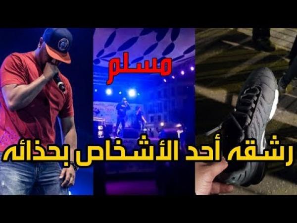 على طريقة بوش … رشق الرابور مسلم بحذاء في حفل بالدارالبيضاء